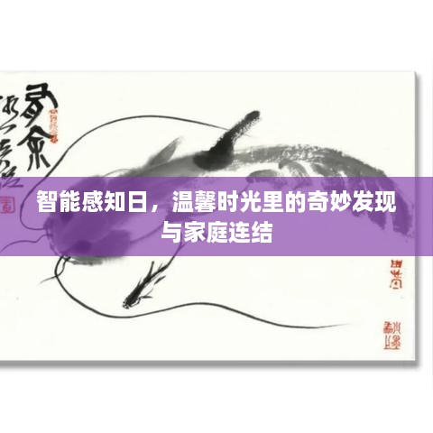 智能感知日，温馨时光中的奇妙发现与家庭情感连结