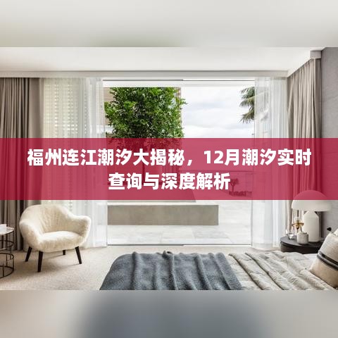 福州连江潮汐探秘，12月潮汐实时查询与深度解析