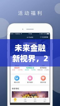 未来金融新视界，2024年虚拟币实时交易APP展望