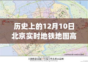 历史上的北京实时地铁地图高清版深度测评与介绍，12月10日回顾