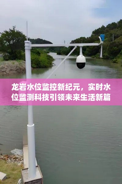 龙岩实时水位监测科技引领未来生活新篇章启动新纪元