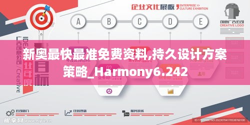 新奥最快最准免费资料,持久设计方案策略_Harmony6.242