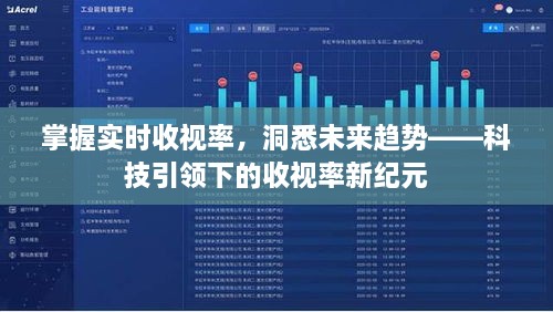 科技引领下的收视率新纪元，实时掌握与未来趋势洞悉