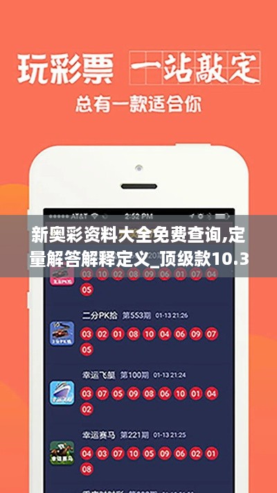 新奥彩资料大全免费查询,定量解答解释定义_顶级款10.372