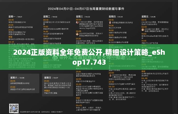 2024正版资料全年免费公开,精细设计策略_eShop17.743