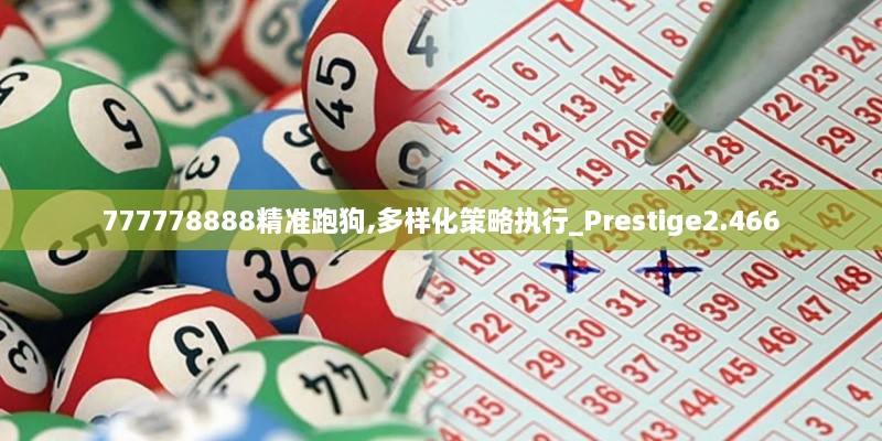 777778888精准跑狗,多样化策略执行_Prestige2.466