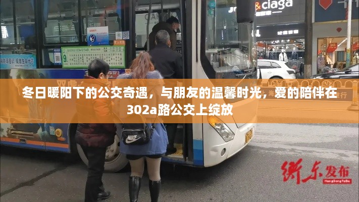 冬日公交上的温馨奇遇，爱的陪伴在302a路上绽放