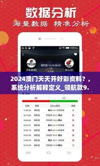 2024澳门天天开好彩资料？,系统分析解释定义_领航款9.827