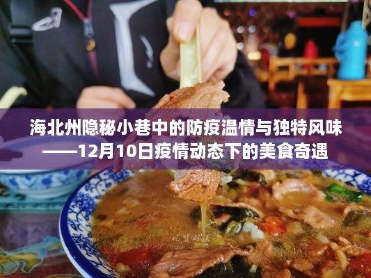 隐秘小巷中的防疫温情与美食奇遇——海北州疫情动态下的美食之旅