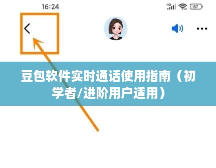 豆包软件实时通话使用指南，适合初学者与进阶用户参考