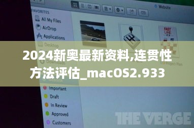 2024新奥最新资料,连贯性方法评估_macOS2.933