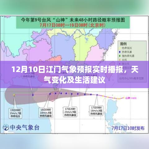 12月10日江门天气预报，天气变化详解与生活建议