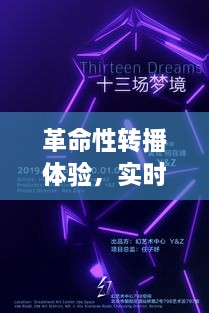 揭秘最新科技产品如何重塑时空界限，带来革命性转播体验与实时互动重塑十二月十日的新时代篇章