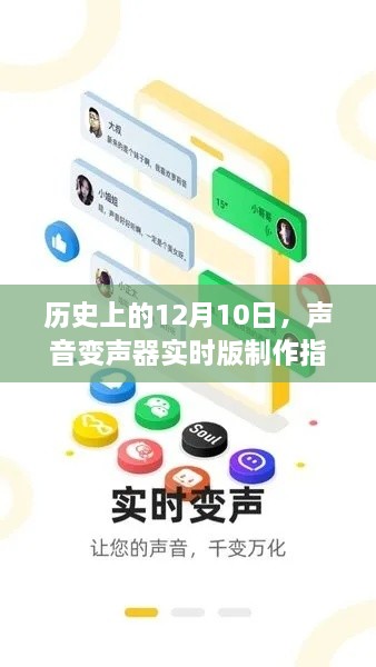 历史上的12月10日，声音变声器实时版制作指南——初学者与进阶用户的必备指南