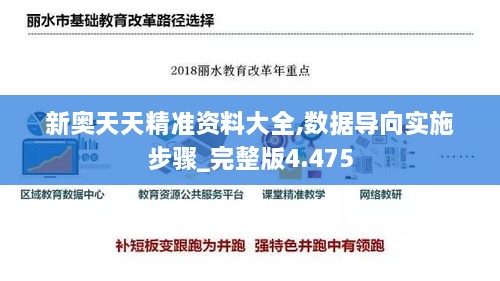 新奥天天精准资料大全,数据导向实施步骤_完整版4.475