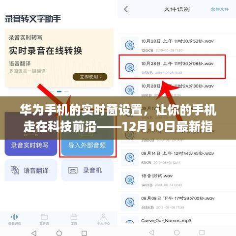 华为实时窗设置指南，引领科技前沿的12月最新教程