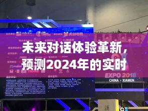 2024实时听对话软件革新趋势，未来对话体验的新篇章