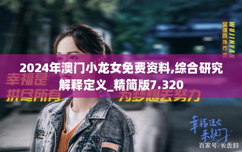 2024年澳门小龙女免费资料,综合研究解释定义_精简版7.320