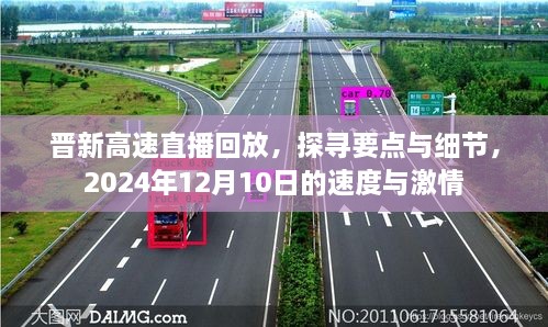 晋新高速直播回放，探寻要点与细节——速度与激情的见证（2024年12月10日）