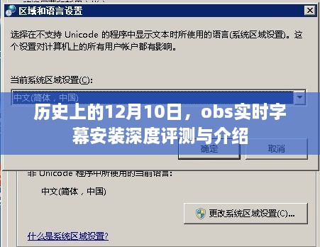 历史上的12月10日，OBS实时字幕安装深度评测与介绍全解析