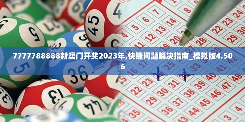 7777788888新澳门开奖2023年,快捷问题解决指南_模拟版4.506