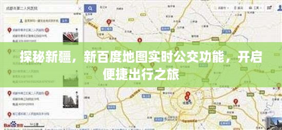 探秘新疆，新百度地图实时公交功能助力便捷出行之旅