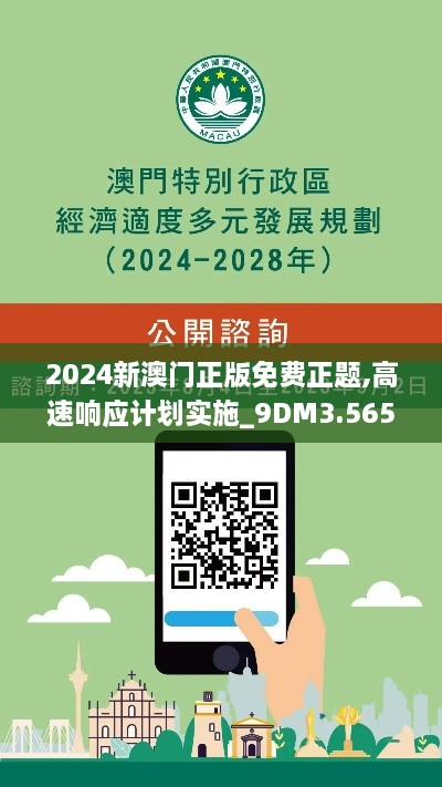 2024新澳门正版免费正题,高速响应计划实施_9DM3.565