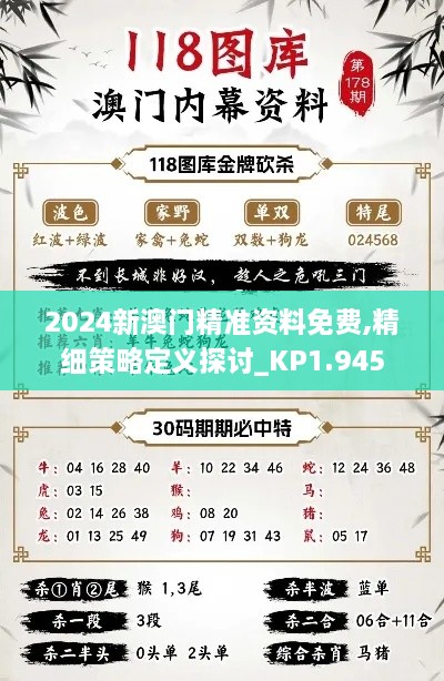 2024新澳门精准资料免费,精细策略定义探讨_KP1.945