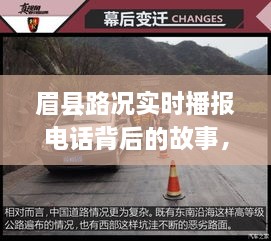 眉县路况实时播报背后的故事，学习之旅与自信成就感的诞生