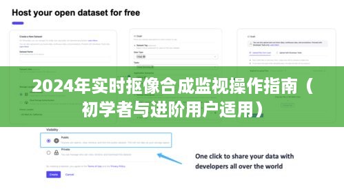 2024年实时抠像合成监视操作指南，适合初学者与进阶用户