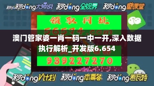 澳门管家婆一肖一码一中一开,深入数据执行解析_开发版6.654