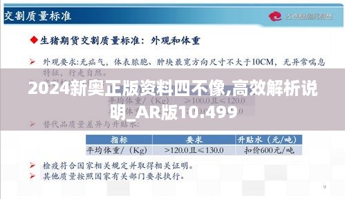 2024新奥正版资料四不像,高效解析说明_AR版10.499