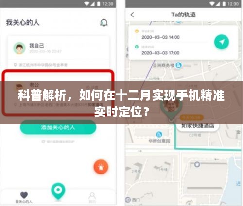 科普解析，十二月手机精准实时定位实现指南