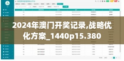 2024年澳门开奖记录,战略优化方案_1440p15.380