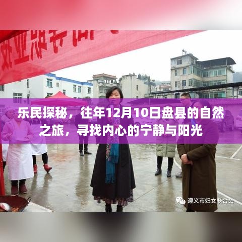 乐民探秘之旅，盘县自然之旅寻找内心宁静与阳光的时刻