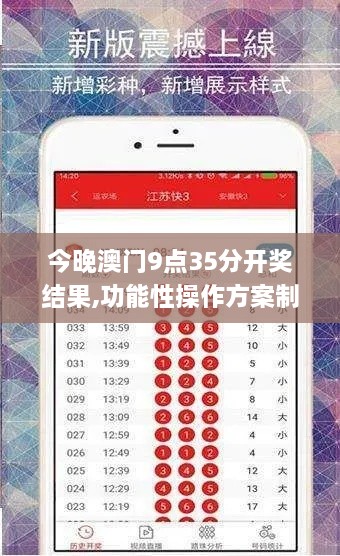 今晚澳门9点35分开奖结果,功能性操作方案制定_静态版1.877