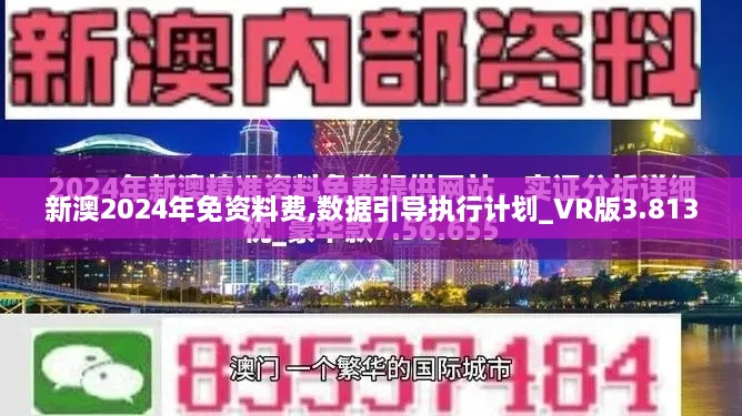 新澳2024年免资料费,数据引导执行计划_VR版3.813