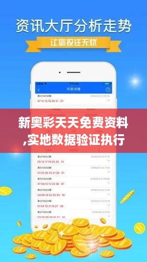 新奥彩天天免费资料,实地数据验证执行_L版4.379
