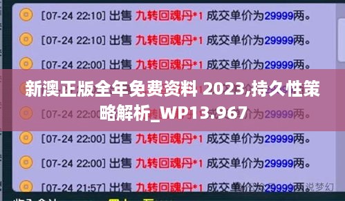 新澳正版全年免费资料 2023,持久性策略解析_WP13.967