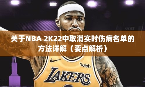 NBA 2K22实时伤病名单取消方法详解，操作指南与要点解析