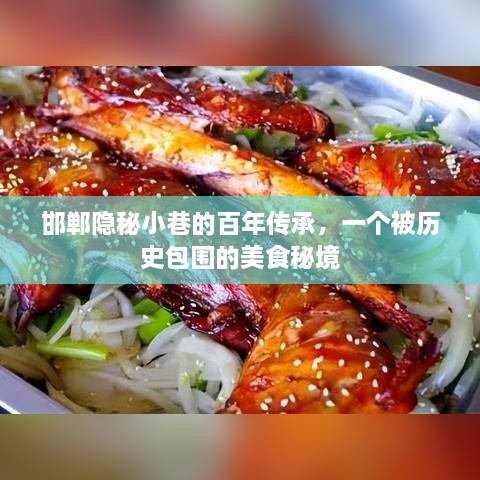 邯郸隐秘小巷的百年传承，美食秘境探秘