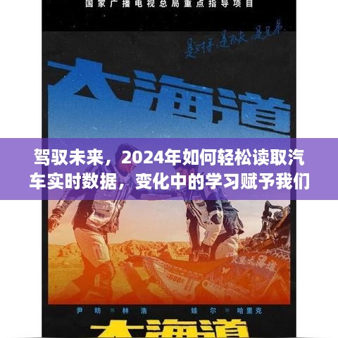 驾驭未来，轻松读取汽车实时数据，学习赋予自信与力量（2024年指南）