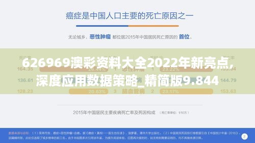 626969澳彩资料大全2022年新亮点,深度应用数据策略_精简版9.844