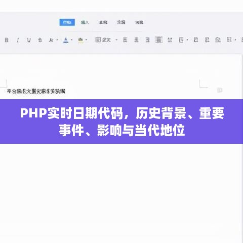 PHP实时日期代码，历史背景、重大事件、影响及当代地位分析