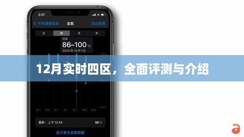 12月实时四区全面评测与介绍详解