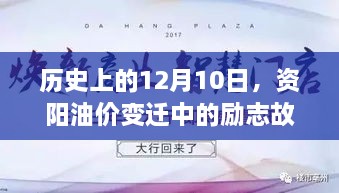 资阳油价变迁中的励志故事与自信光芒，历史视角下的12月10日