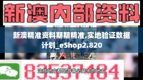 新澳精准资料期期精准,实地验证数据计划_eShop2.820