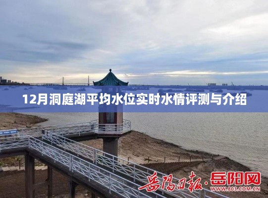 洞庭湖实时水情评测与介绍，揭秘十二月洞庭湖平均水位水情变化