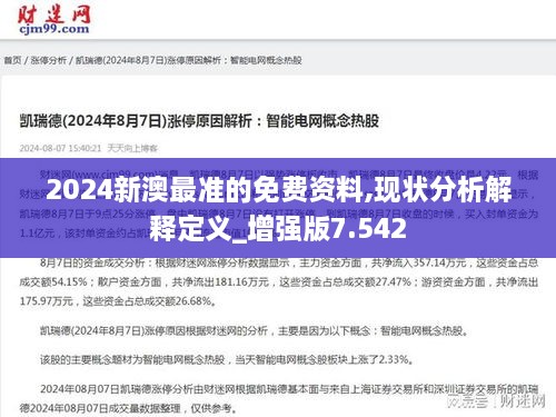 2024新澳最准的免费资料,现状分析解释定义_增强版7.542