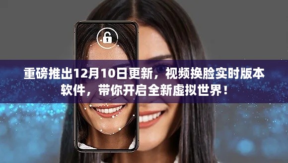 全新视频换脸实时版本软件重磅上线，带你探索虚拟世界的无限可能